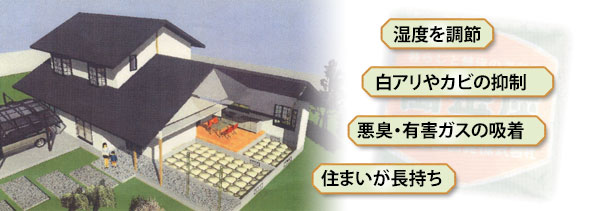 萬金炭(床下調湿材・土壌改良資材) 富山県リサイクル製品認定